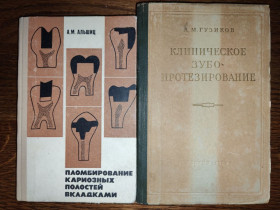 Видання - р. Издания - гг. ^/--/^ книги: ПЛОМБИРОВАНИЕ КАРИОЗНЫХ ПОЛОСТЕЙ ВКЛАДКАМИ, II-е изд., 1969. КЛИНИЧЕСКОЕ ЗУБОПРОТЕЗИРОВАНИЕ 1952 ^_^^^ ПЛОМБУВАННЯ КАРІОЗНИХ ПОЛОСТЕЙ ВКЛАДКАМИ, II-е изд., 1969. КЛІНІЧНЕ ЗУБОРОЗУВАННЯ 1952 - фото фото фото