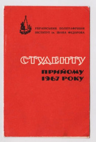 СРСР СССР ^/--/^ СТУДЕНТУ ПРИЙОМУ 1967 р. - КЛЯТВА  ЛЬВІВСЬКИЙ ПОЛІГРАФІЧНИЙ ІНСТИТУТ ім.ФЕДОРОВА  тираж 500 шт.  ^_^^^ СТУДЕНТУ ПРИЕМа 1967 г. - КЛЯТВА ЛЬВОВСКИЙ ПОЛИГРАФИЧЕСКИЙ ИНСТИТУТ. ФЕДОРОВАЯ тираж 500 шт. - фото фото фото