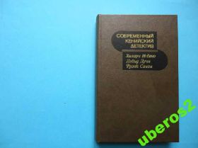 Видання - р. Издания - гг. ^/--/^ Современный кенийский детектив. В ИДЕАЛЬН. СОСТ.! ^_^^^ Сучасний кенійський детектив. Ідеальний. СОСТ. ! - фото фото фото