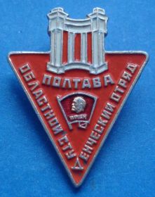 Знаки товариств і організацій Знаки обществ и организаций ^/--/^ областной студенческий отряд Полтава ССО ^_^^^ обласний студентський загін Полтава ССО - фото фото фото