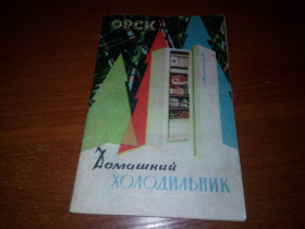 Видання - р. Издания - гг. ^/--/^ Домашний холодильник ОРСК  (инструкция по пользованию) ^_^^^ Домашній холодильник ОРСК (інструкція з користування) - фото фото фото