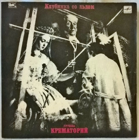 Платівки Пластинки ^/--/^ Крематорий - Клубника Со Льдом - 1989.   (LP). 12. Vinyl. Пластинка. ^_^^^ Крематорій - Клубника Со Льдом - 1989. (LP). 12. Vinyl. Платівка. - фото фото фото