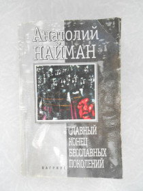 Видання - р. Издания - гг. ^/--/^ Найман А.Г. Славный конец бесславных поколений. ^_^^^ Найман А.Г. Славний кінець безславних поколінь. - фото фото фото