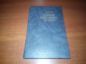 Видання - р. Издания - гг. ^/--/^ Булгаков Л.Н. Толстой в последний год его жизни  (Дневник секретаря Л.Н. Толстого) ^_^^^ Булгаков Л.М. Толстой в останній рік його життя (Щоденник секретаря Л.Н. Толстого) - фото фото фото