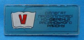 Пам'ятні і ювілейні Памятные и юбилейные ^/--/^ Делегат 5 профсоюзной конференции Советского района УССР стекло ^_^^^ Делегат 5 профспілкової конференції Радянського району УРСР скло - фото фото фото