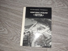 Видання - р. Издания - гг. ^/--/^ М. В. Виноградова Р. М. Бородина. Комплекс отдыха ЯЛТА 1982 ^_^^^ М. В. Виноградова Р. М. Бородіна. Комплекс відпочинку ЯЛТА 1982 - фото фото фото