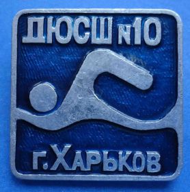 Спортивні Спортивные ^/--/^ ДЮСШ № 10 г. Харьков плавание ^_^^^ ДЮСШ No 10 м. Харків плавання - фото фото фото