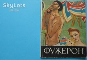 Видання - р. Издания - гг. ^/--/^ Калитина Н.Н. ФУЖЕРОН, 1962, В ОТЛИЧНОМ СОСТОЯНИИ! ^_^^^ Калитина Н.Н. Фужерон, 1962, у відмінному стані! - фото фото фото