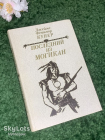 Видання - р. Издания - гг. ^/--/^ Книга роман из цикла о Кожаном Чулке «Последний из могикан» Джеймс Фенимор Купер, 1985 г., Н /--/ 2434 ^_^^^ Книга роман з циклу про Шкіряного Чулка «Останній з могікан» Джеймс Фенімор Купер, 1985 р., Н /--/ 2434 - фото фото фото
