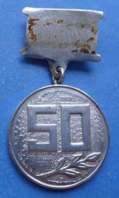 Пам'ятні і ювілейні Памятные и юбилейные ^/--/^ 50 лет В день юбилея ^_^^^ 50 років у день ювілею - фото фото фото