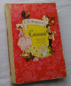 Видання - р. Издания - гг. ^/--/^ Сказки Г.Х. Андерсен. Детлит, 1978 /--/ г. рисунки В. Панова. ^_^^^ Казки Г.Х. Андерсен. Детліт, 1978 /--/ р. малюнки В. Панова. - фото фото фото