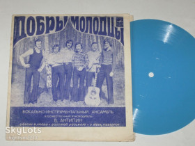 Платівки Пластинки ^/--/^ Пластинка-флекси Виа &amp;apos;&amp;apos;Добры молодцы&amp;apos;&amp;apos; – У ВЕСНЫ И ЛЮБВИ * Золотой рассвет * О тебе, наверное  (1974) Ех ^_^^^ Платівка-флексі Віа &amp;apos; &amp;apos; Добрі молодці &amp;apos; «Золотий світанок» (1974) - фото фото фото