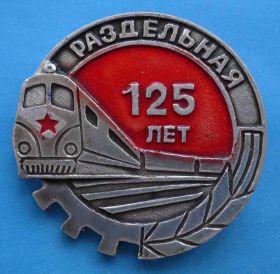 Пам'ятні і ювілейні Памятные и юбилейные ^/--/^ 125 лет Раздельная поезд ^_^^^ 125 років Роздільна поїзд - фото фото фото