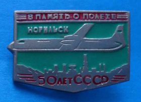 Пам'ятні і ювілейні Памятные и юбилейные ^/--/^ В память о полете Норильск 50 лет СССР авиация ^_^^^ Норильськ 50 років СРСР авіація - фото фото фото