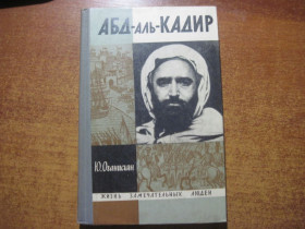 Видання - р. Издания - гг. ^/--/^ Оганисьян Ю. Абд-аль-Кадир.  Серия: Жизнь замечательных людей. Выпуск 18  (459). М. Молодая гвардия 1968 /--/ г. ^_^^^ Оганисьян Ю. Абд-аль-Кадір. Серія: Життя чудових людей. Випуск 18 (459). М. Молода гвардія 1968 /--/ р. - фото фото фото