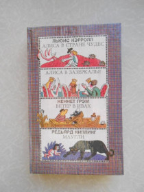 Видання - р. Издания - гг. ^/--/^ Кэрролл Л., Алиса в стране чудес. Алиса в зазеркалье. Грэм К., Ветер в ивах. Киплинг Р. Маугли ^_^^^ Керролл Л., Аліса в країні чудес. Аліса в задзеркаллі. Грем К., Вітер у вивах. Кіплінг Р. Мауглі - фото фото фото