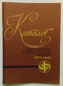 Видання - р. Издания - гг. ^/--/^ Каталог. Односторонние почтовые карточки с оригинальными марками 1971-1978  (1979) (I) ^_^^^ Каталог. Односторонні поштові картки з оригінальними марками 1971-1978 (1979) (I) - фото фото фото
