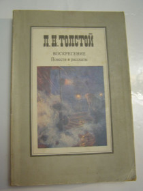 Видання - р. Издания - гг. ^/--/^ Л.Н. ТОЛСТОЙ &amp;quot;ВОСКРЕСЕНИЕ&amp;quot;, повести  и рассказы,1984 ^_^^^ Л. Н. ТОЛСТОЙ &amp;quot; ВІДКРЕСЕННЯ &amp;quot;, повісті та оповідання, 1984 - фото фото фото