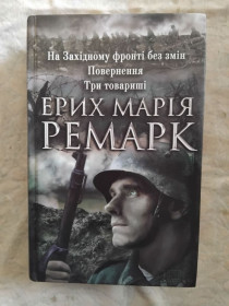 Художня література Художественная литература ^/--/^ Е. Ремарк Три товарищі. Повернення. На західному фронті ^_^^^ Ремарк Три товарища. Возвращение. На западном фронте - фото фото фото
