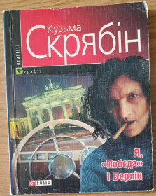 Історична література Историческая литература ^/--/^ Кузьма Скрябін - Я, &amp;quot;Побєда&amp;quot; і Берлін ^_^^^ Кузьма Скрябин - Я, &amp;quot;Победа &amp;quot; и Берлин - фото фото фото