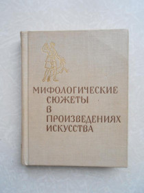 Видання - р. Издания - гг. ^/--/^ Буслович Д.,Персианова О.,Руммель Е. Мифологические сюжеты в произведениях искусства. ^_^^^ Буслович Д., Персіанова О., Руммель Е. Міфологічні сюжети в творах мистецтва. - фото фото фото