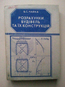 Навчальна література Учебная литература ^/--/^ Розрахунки будівель та їх конструкцій. Ч. 1-ша. ^_^^^ Расчеты зданий и их конструкций. Ч. 1-я. - фото фото фото