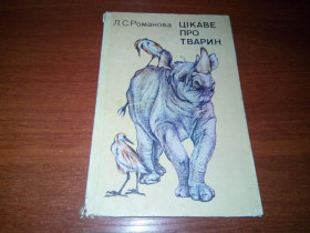 Видання - р. Издания - гг. ^/--/^ Романова ЦІКАВЕ ПРО ТВАРИН ^_^^^ Романова интересно о животных - фото фото фото