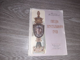 Статуетки, Скульптури, Фігурки, Фарфор Статуэтки, Скульптуры, Фигурки, Фарфор ^/--/^ Гнездо хрустального гуся 1969 год Хрусталь В. Полторацкий ^_^^^ Гніздо кришталевого гуся 1969 Хрусталь В. Полторацький - фото фото фото