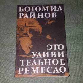 Видання - р. Издания - гг. ^/--/^ Это удивительное ремесло	Райнов 	1979 ^_^^^ Це дивовижне ремесло Райнов 1979 - фото фото фото