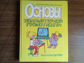 Видання - р. Издания - гг. ^/--/^ Д. Кёршан, А. Новембер, Дж. Стоун Основы компьютерной грамотности 1989 ^_^^^ Д. Кьоршан, А. Новембер, Дж. Стоун Основи комп'ютерної грамотності 1989 - фото фото фото