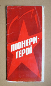 СРСР СССР ^/--/^ ПІОНЕРИ - ГЕРОЇ   ПИОНЕРЫ - ГЕРОИ = КОМПЛЕКТ ОТКРЫТОК 1982 г. = худ. КУДЬ = 19 шт. ^_^^^ ПИОНЕРЫ - ГЕРОИ - ПИОНЕРЫ - ГЕРОИ КОМПЛЕКТ ОТКРЫТОК 1982 г. худ. Купь 19 шт. - фото фото фото