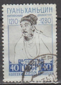 СРСР - СССР - ^/--/^ СССР 1958 Гуань Хань-Цин ^_^^^ СРСР 1958 Гуань Хань-Цин - фото фото фото