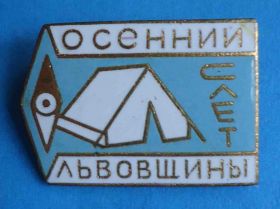 Пам'ятні і ювілейні Памятные и юбилейные ^/--/^ Осенний слет туристов львовщины ^_^^^ Осінній зліт туристів львівщини - фото фото фото