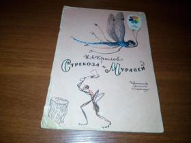 Видання - р. Издания - гг. ^/--/^ Крылов И.А. СТРЕКОЗА и МУРАВЕЙ   (Рисунки Никольского) ^_^^^ Крилов І.А. СТРЕКОЗА і МУРАВЕЙ (Малюнки Нікольського) - фото фото фото