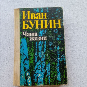 Видання - р. Издания - гг. ^/--/^ Иван Бунин - Чаша жизни. Рассказы ^_^^^ Іван Бунін - Чаша життя. Розповіді - фото фото фото