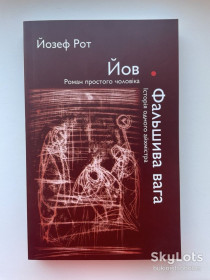 Художня література Художественная литература ^/--/^ Йозеф Рот. Йов. Роман простого чоловіка. Фальшива вага. Історія одного айхмістра ^_^^^ Йозеф Рот. Йов. Роман простого мужчины. Фальшивый вес. История одного айхмистра - фото фото фото