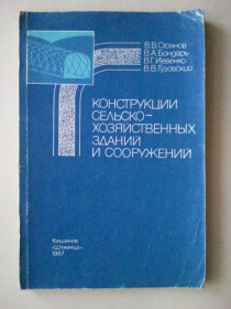 Видання - р. Издания - гг. ^/--/^ Конструкции сельскохозяйственных зданий и сооружений. ^_^^^ Конструкції сільськогосподарських будівель і споруд. - фото фото фото
