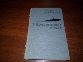 Видання - р. Издания - гг. ^/--/^ Кузьмин В прибрежных водах  (Военные мемуары) ^_^^^ Кузьмін В прибережних водах (Військові мемуари) - фото фото фото