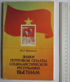Каталоги, книги, аксесуари Каталоги, книги, аксессуары ^/--/^ Ю.Г.Моргунов = Знаки почтовой оплаты Социалистической Республики Вьетнам ^_^^^ Ю.Г.Моргунов = Знаки поштової оплати Соціалістичної Республіки В'єтнам - фото фото фото