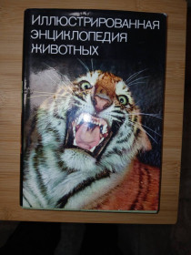 Видання - р. Издания - гг. ^/--/^ Станек В. Иллюстрированная энциклопедия животных. ^_^^^ Станек В. Ілюстрована енциклопедія тварин. - фото фото фото