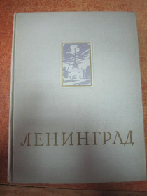 Видання - р. Издания - гг. ^/--/^ &amp;quot; Ленинград&amp;quot;. Энциклопедический справочник. 1957 р ^_^^^ &amp;quot; Ленинград&amp;quot; Энциклопедический справочник. 1957 г. - фото фото фото