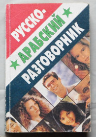 Інше Другое ^/--/^ Книга - Русско-арабский разговорник - 2002 рік ^_^^^ Книга - Русско-арабский разговорник - 2002 год - фото фото фото