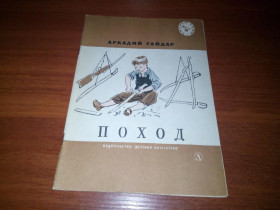 Видання - р. Издания - гг. ^/--/^ Аркадий Гайдар ПОХОД  (Серия &amp;quot;Читаем сами&amp;quot;) ^_^^^ Аркадій Гайдар ПОХІД (Серія &amp;quot;Читаємо самі &amp;quot;) - фото фото фото