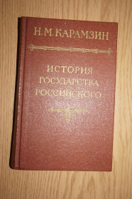 Видання - р. Издания - гг. ^/--/^ Карамзин Н.М. История государства российского. Том 1. Дмитрий Донской. Иван ІІІ. ^_^^^ Карамзин Н.М. История государства российского. Том 1. Дмитрий Донской. Иван III. - фото фото фото