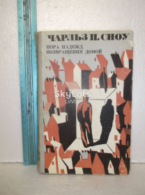 Видання - р. Издания - гг. ^/--/^ Сноу Чарльз П. Пора надежд. Возвращения домой. Кшн. Ув формат ^_^^^ Сноу Чарльз П. Пора надій. Повернення додому. Кшн. У форматі - фото фото фото