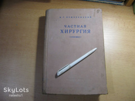 Видання - р. Издания - гг. ^/--/^ частная хирургия 1954 /--/ г ^_^^^ Приватна хірургія 1954 - фото фото фото
