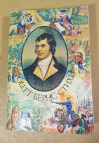 Видання - р. Издания - гг. ^/--/^ Роберт Бернс. Стихи в переводах С. Маршака ^_^^^ Роберт Бернс. Вірші в перекладах С. Маршака - фото фото фото