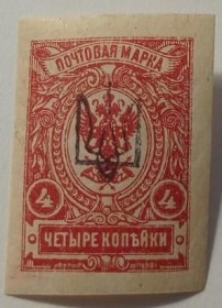 Інше Другое ^/--/^ 1918. Тризуб Київ-1 чорний. 4 коп. без зубців. Завірка. ^_^^^ 1918. Тризуб Киев-1 черный. 4 коп. без зубцов. Заверка. - фото фото фото