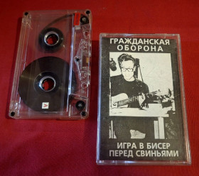 Касети Кассеты ^/--/^ Гражданская Оборона / ГРОБ / Летов - Игра в Бисер Перед Свиньями - 1986.  (MK). Касета. Ukraine. Moon Records ^_^^^ Громадянська Оборона / ГРОБ / Летов - Гра в Бісер Перед Свинями - 1986. (MK). Касета. Ukraine. Moon Records - фото фото фото