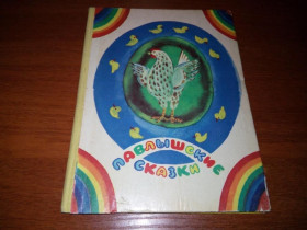 Видання - р. Издания - гг. ^/--/^ Павлышские сказки   (Рисунки В. Дувидова) ^_^^^ Павлиські казки (Рисунки В. Дувідова) - фото фото фото